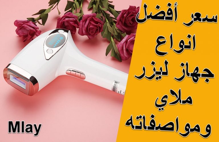 افضل جهاز ليزر بالعياده